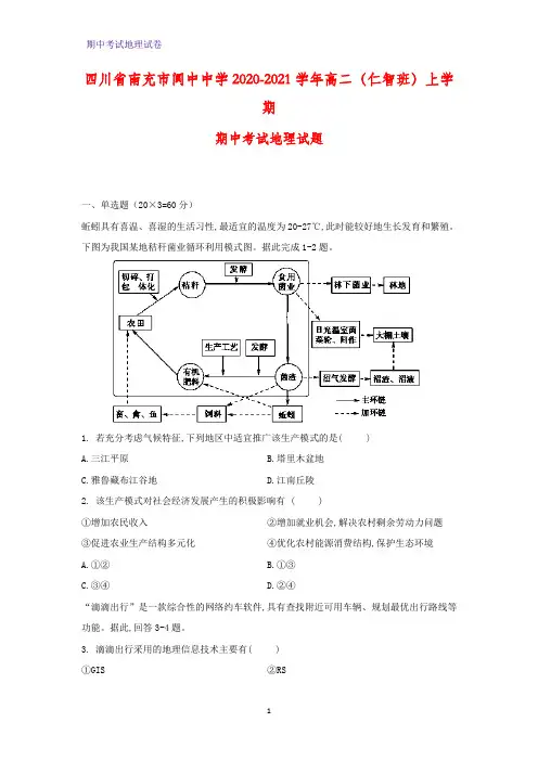 2020-2021学年四川省南充市阆中中学高二(仁智班)上学期期中考试地理试题(解析版)