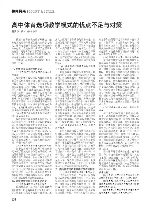 高中体育选项教学模式的优点不足与对策