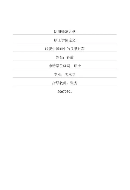 浅谈中国画中的瓜果时蔬