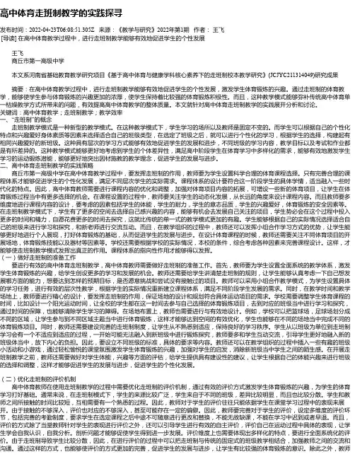 高中体育走班制教学的实践探寻