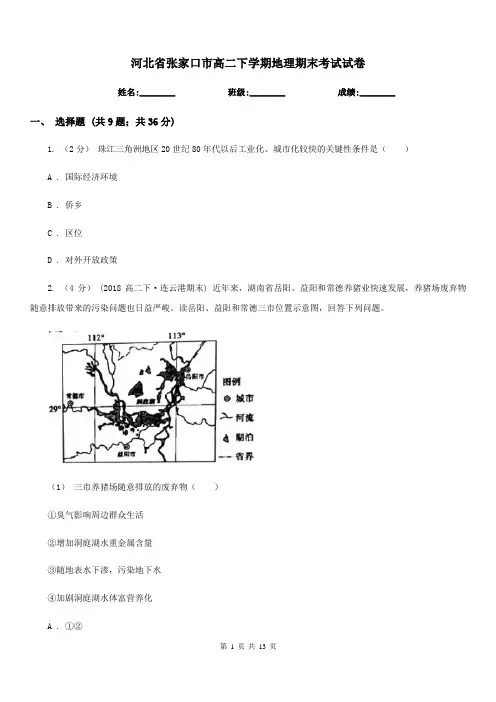 河北省张家口市高二下学期地理期末考试试卷