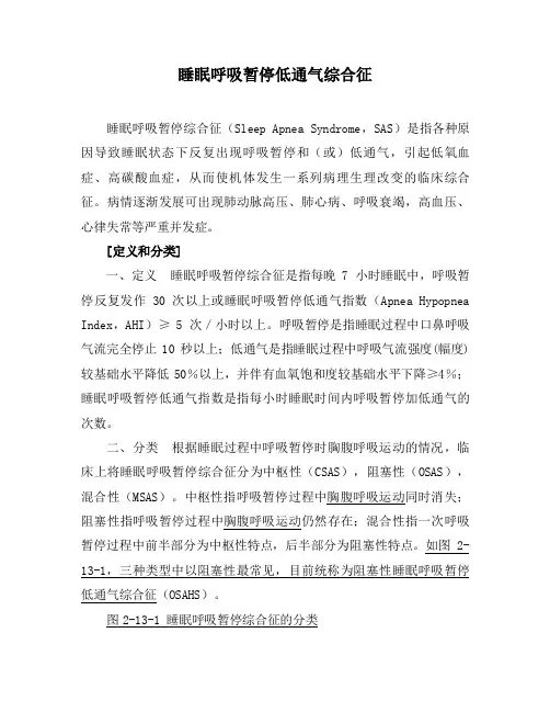 (仅供参考)睡眠呼吸暂停综合征
