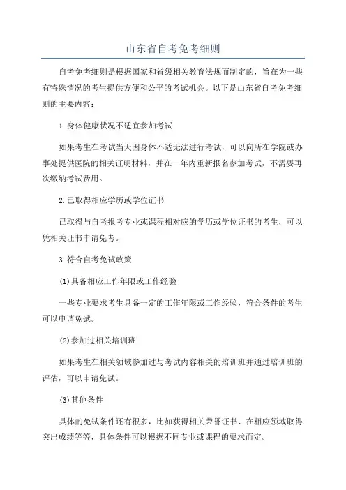 山东省自考免考细则