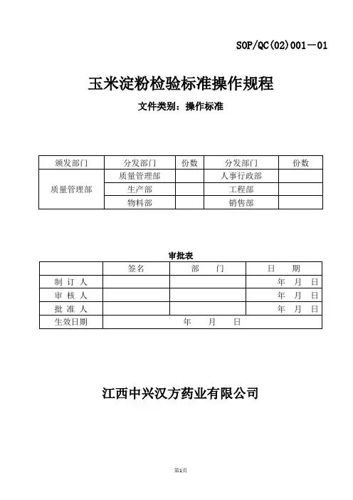 001-01 玉米淀粉检验标准操作规程已修改好