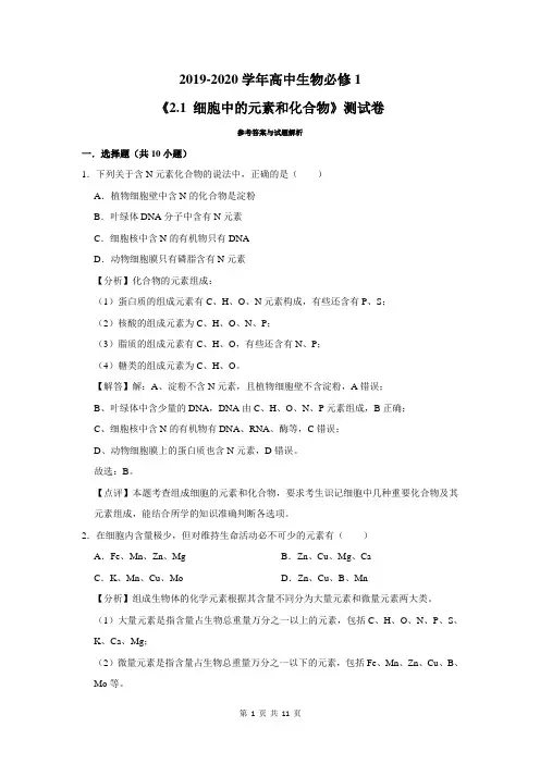 高中生物必修1《2.1 细胞中的元素和化合物》测试卷及答案解析