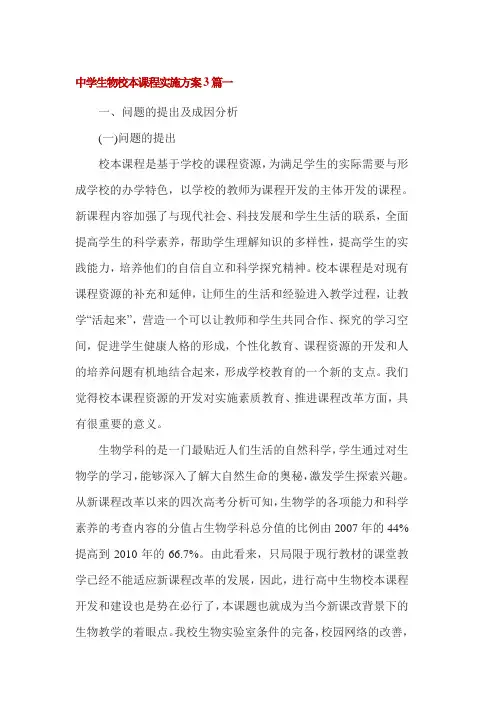 中学生物校本课程实施方案3篇一
