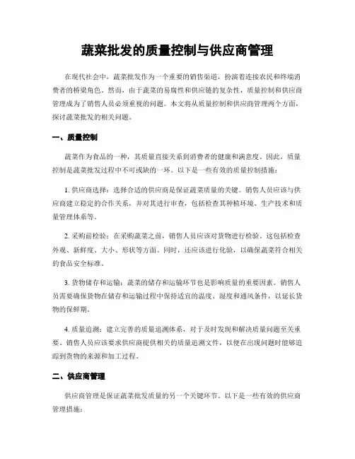 蔬菜批发的质量控制与供应商管理