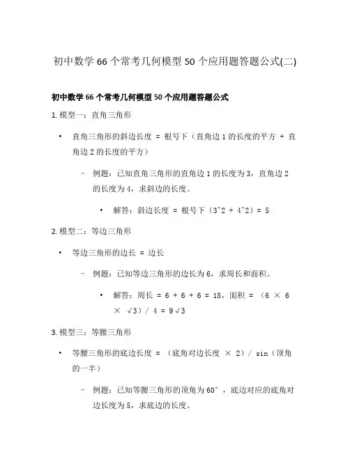 初中数学66个常考几何模型50个应用题答题公式(二)