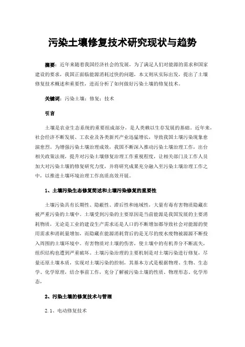 污染土壤修复技术研究现状与趋势