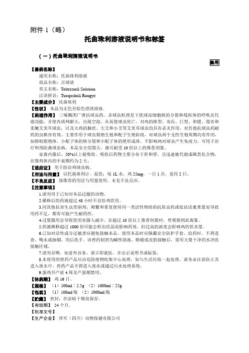 略托曲珠利溶液说明书和标签