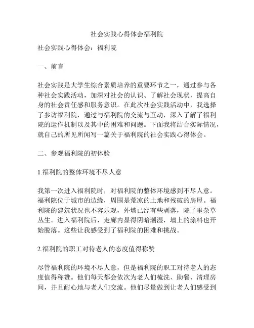 社会实践心得体会福利院
