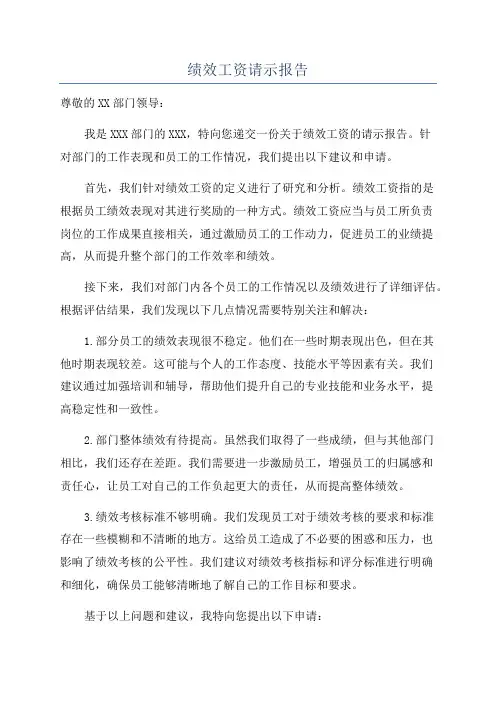 绩效工资请示报告