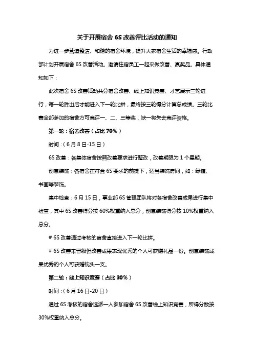 关于开展宿舍6S改善评比活动的通知范文