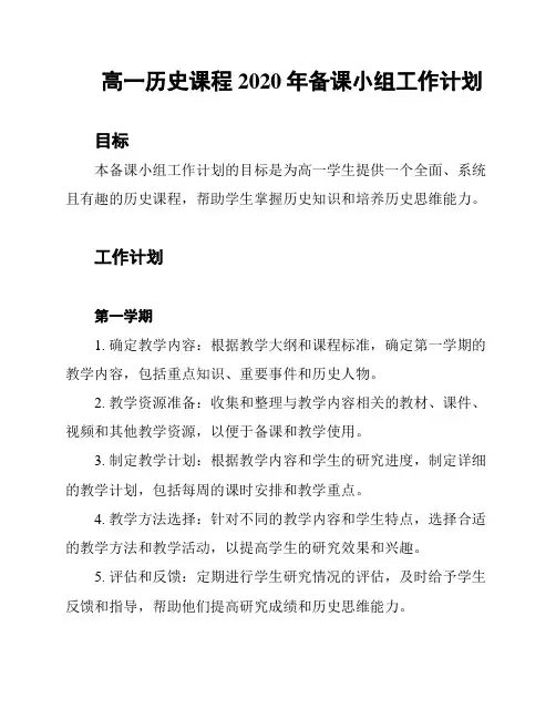 高一历史课程2020年备课小组工作计划