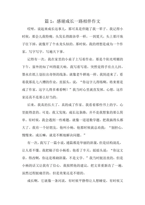 感谢成长一路相伴作文精选6篇