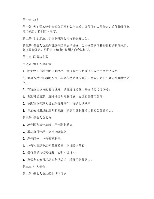 物业人员保安管理制度范本