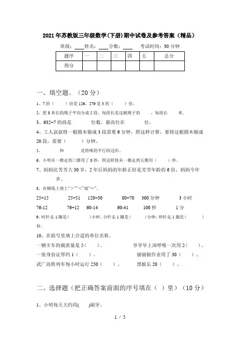 2021年苏教版三年级数学(下册)期中试卷及参考答案(精品)