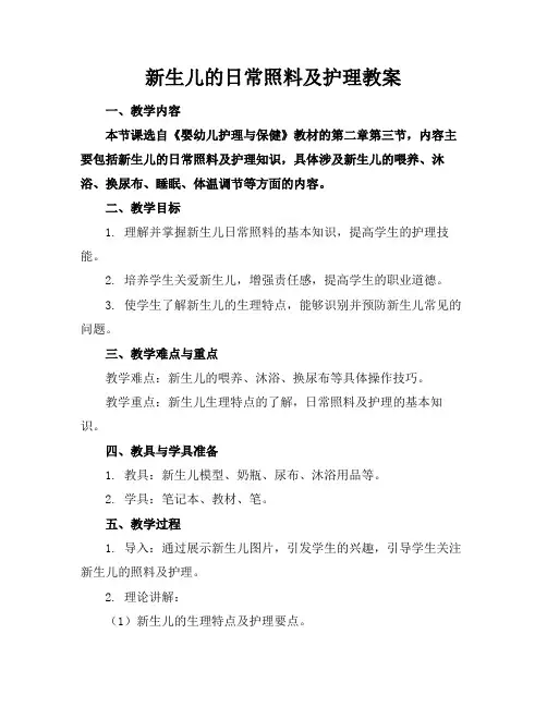 新生儿的日常照料及护理教案(1)