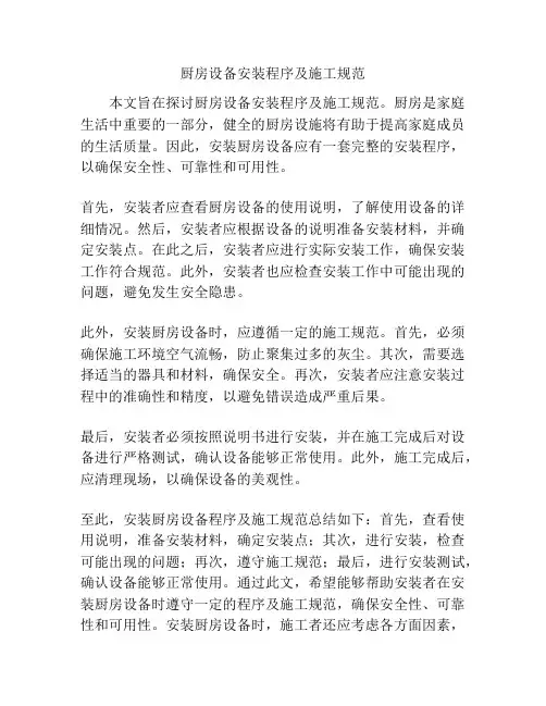厨房设备安装程序及施工规范