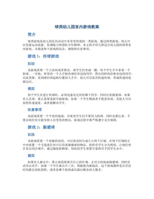 球类幼儿园室内游戏教案
