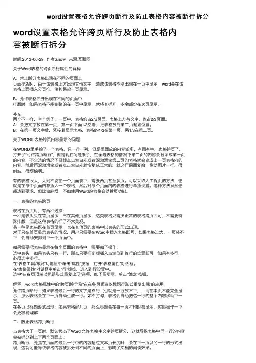 word设置表格允许跨页断行及防止表格内容被断行拆分