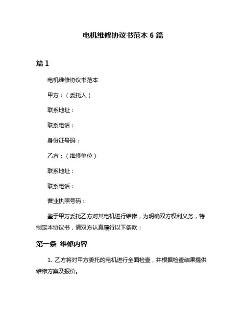 电机维修协议书范本6篇