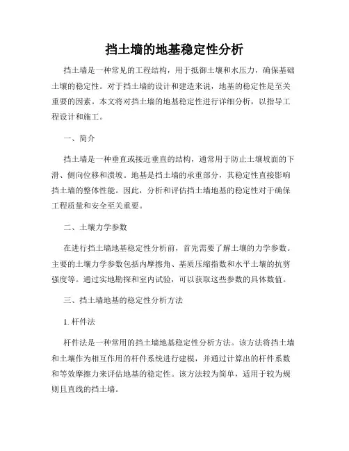 挡土墙的地基稳定性分析
