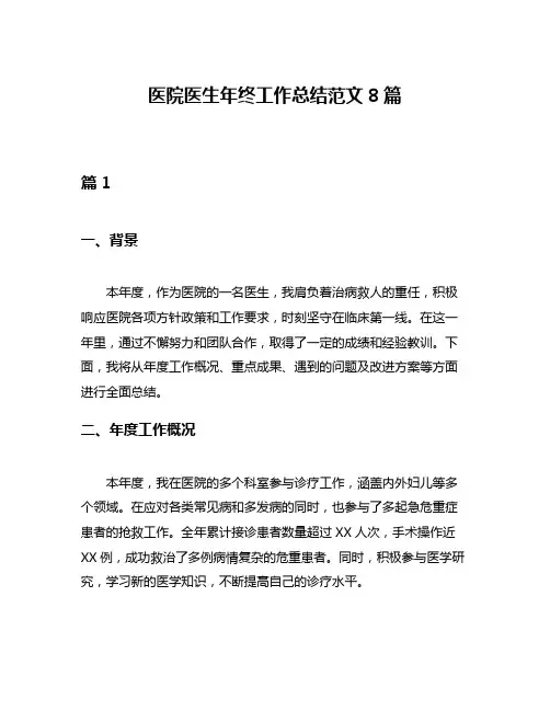 医院医生年终工作总结范文8篇