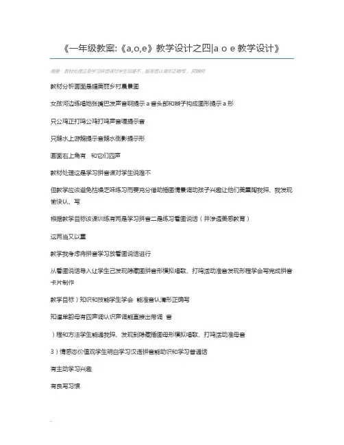 一年级教案《a,o,e》教学设计之四a o e教学设计