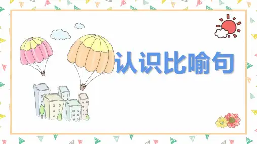 中小学-认识比喻句-课件