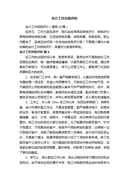 会计工作自我评价（通用18篇）