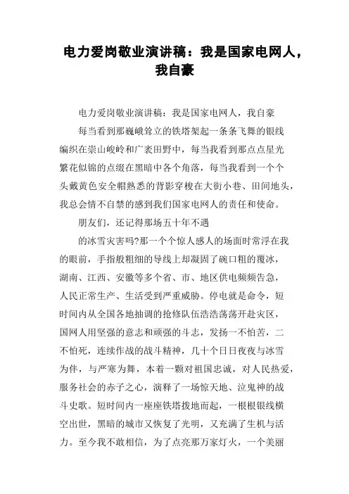 电力爱岗敬业演讲稿：我是国家电网人,我自豪