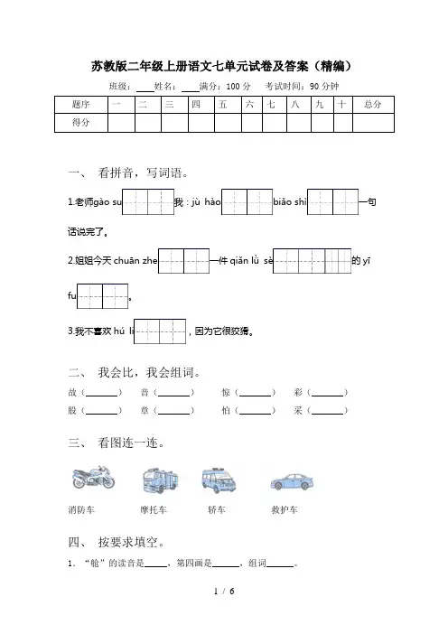 苏教版二年级上册语文七单元试卷及答案(精编)