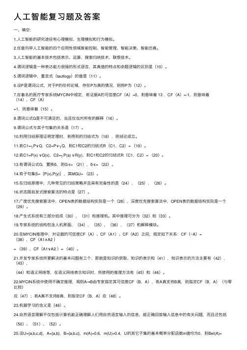 人工智能复习题及答案