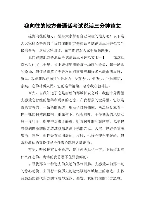 我向往的地方普通话考试说话三分钟范文