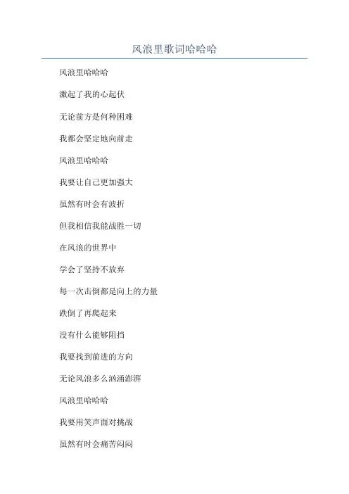 风浪里歌词哈哈哈