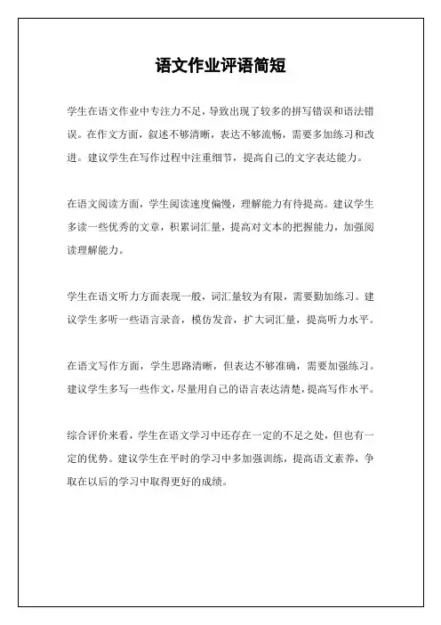 语文作业评语简短
