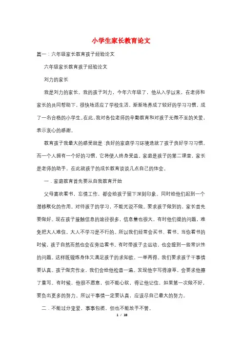 小学生家长教育论文