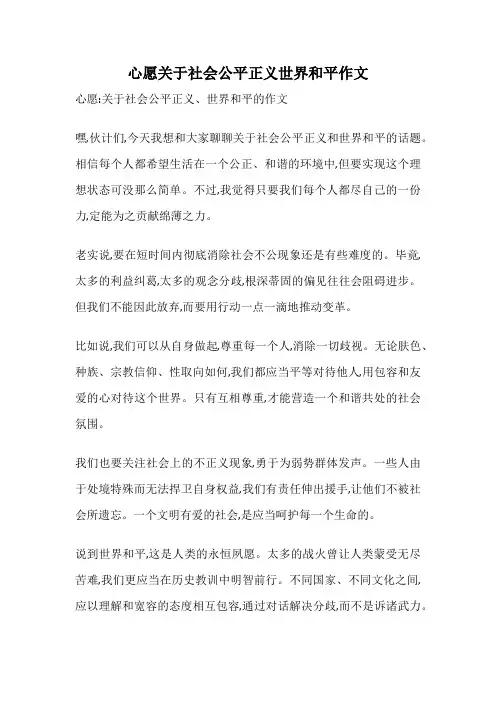 心愿关于社会公平正义世界和平作文
