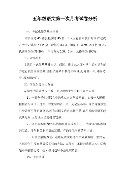 小学五年级语文上册第一次月考试卷分析