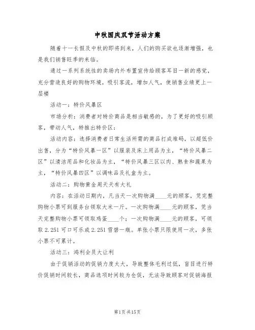 中秋国庆双节活动方案(五篇)
