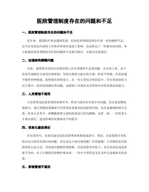 医院管理制度存在的问题和不足