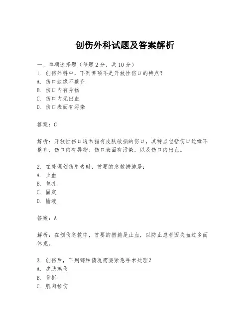 创伤外科试题及答案解析