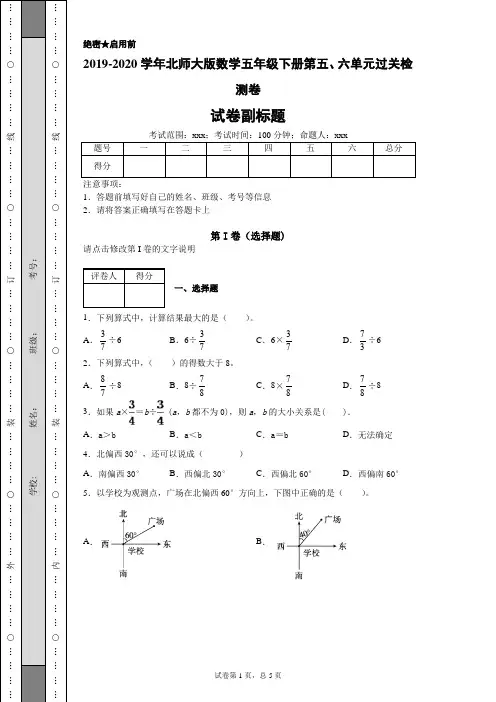 2019-2020学年北师大版数学五年级下册第五、六单元过关检测卷