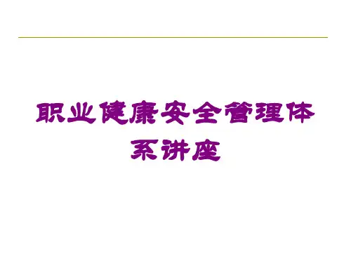 职业健康安全管理体系讲座培训课件