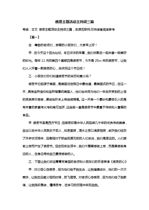 感恩主题活动主持词三篇