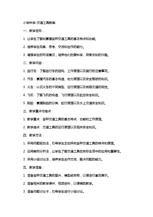 小学科学-交通工具教案