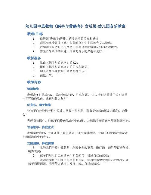 幼儿园中班教案《蜗牛与黄鹂鸟》含反思-幼儿园音乐教案