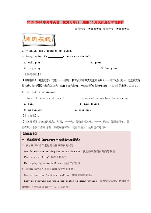 2019-2020年高考英语一轮复习每日一题第10周现在进行时含解析