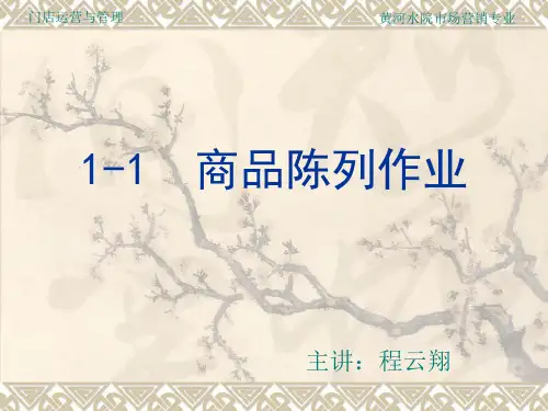 商品陈列作业(黄河水利职业技术学院)资料